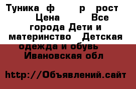 Туника- ф.Brums р.5 рост.110 › Цена ­ 500 - Все города Дети и материнство » Детская одежда и обувь   . Ивановская обл.